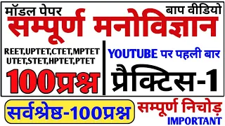 मनोविज्ञान का बाप | 100 प्रश्न निचोड़ वीडियो | cdp live | manovigyan for reet uptet ctet hptet mptet