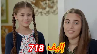 أليف الحلقة 718 | دوبلاج عربي Elif/ريحان خرجت من المستشفى /بيلدان هتعمل تحليل DNA لاليف وطارق