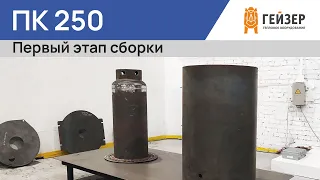 Начальная стадия сборки котла мощностью 250кВт