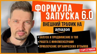 Как запускать товары на Амазон в 2022 году? Внешний трафик на Амазон. Продажи на Амазон