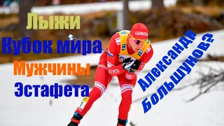 Лыжи.Кубок мира 21/22.Мужчины.Эстафета.Сможет ли Большунов?