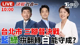 #最快開票看TVBS【LIVE】台北市三腳督決戰！藍綠拚翻轉 白能守成？| 決戰九合一 廖達琪 范世平 20221126