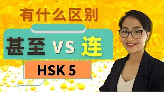 【甚至 shèn zhì VS 连 lián】怎么区别？HSK5 重点词汇　Advanced Chinese Vocabulary