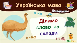 Ділимо слово на склади. Українська мова для дошкільнят — навчальні відео