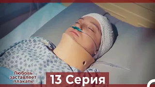 Любовь заставляет плакать 13 Серия (Русский Дубляж)