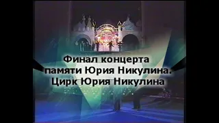 Евгений БЕДНЕНКО. На пенёчке. Финал концерта звёзд в цирке Юрия Никулина.