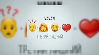 VAVAN - Третий лишний (Премьера, 2022)