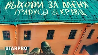 Градусы & Кравц - Выходи за меня (Премьера песни)