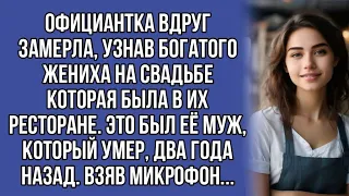 Официантка вдруг замерла, узнав богатого жениха на свадьбе которая была в их ресторане. Это был её..