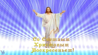 Красивое поздравление со Светлым Христовым Воскресеньем ◆ Поздравление с праздником Пасхи