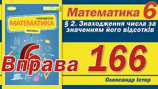 Істер Вправа 166. Математика 6 клас