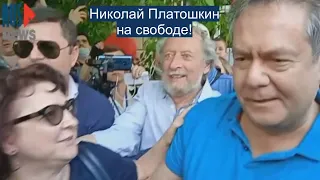 ⭕️ Николай Платошкин на свободе!