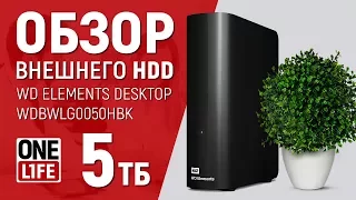 ОБЗОР WD Elements Desktop WDBWLG0050HBK. Внешний жесткий диск на 5 ТБ!