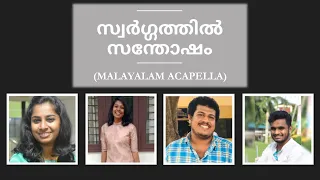 Malayalam Christian Hymn  SWARGGATHIL SANTHOSHAM (Acapella) Ring The Bells of Heaven