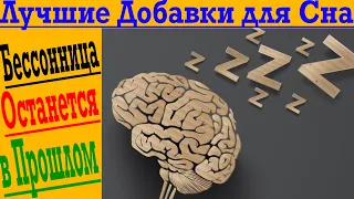 Лучше добавки для сна! Как избавиться от бессонницы раз и навсегда!?