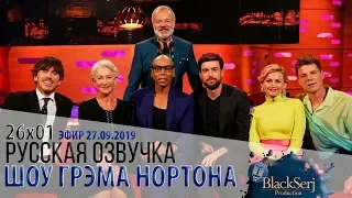 ХЕЛЕН МИРРЕН, РУПОЛ, ДЖЕК УАЙТХОЛЛ, САЙМОН РИВ [s26e01] | ШОУ ГРЭМА НОРТОНА