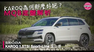 [ 熱駕/加湯加料加運動調校，SKODA Karoq 1.5TSI Sport-Line新玉山版試駕 ]