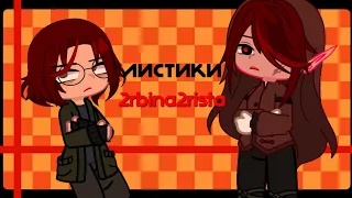 ||Листики||•2rbina2rista•||гача-клип||×в видео: @Chu_chu-Sama @Bonia._.Bonapart ×