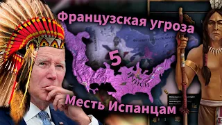 Французы мстят нам за колонии | Серия 5 | Europa Universalis 4