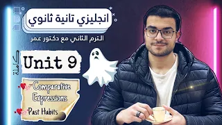 شرح Unit 9 كاااملة 🤍- تانية ثانوي انجليزي | شرح past habits العادات في الماضي و المقارنة ..💯