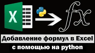 Добавление формул в excel с помощью python