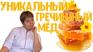 МЕД ГРЕЧИШНЫЙ  ✅ КАЖДЫЙ ДЕНЬ 🍯