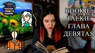 Bookie Talkie. Глава Девятая.