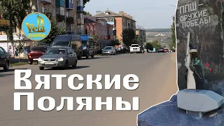 Вятские Поляны Кировская область