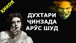 Барои духтари ҶИНЗАДА хостгор омад ва ӯ арӯс шуд