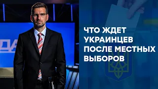 МЕСТНЫЕ ВЫБОРЫ В УКРАИНЕ. К ЧЕМУ ГОТОВИТЬСЯ УКРАИНЦАМ — СВОБОДА СЛОВА НА ICTV ОНЛАЙН