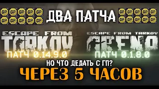 Обновление в Таркове и Арене и СЕГОДНЯ 🔴 А я все еще набиваю ачивку :(