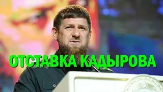 Источник в Кремле рассказал об отставке Кадырова