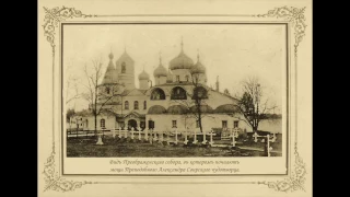 Александро-Свирский монастырь / The Alexander Svirsky Monastery - 1900s