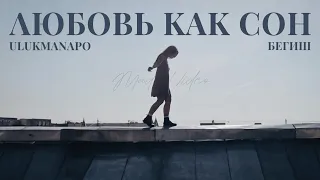 Ulukmanapo x Бегиш - Любовь как сон (Mood Video)