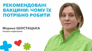 🌸Рекомендовані вакцини: від чого захищають і чому їх потрібно робити?