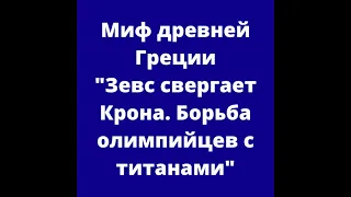 Миф древней Греции "Зевс свергает Крона Борьба олимпийцев с титанами"