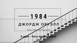 "1984" Джордж Оруэлл. 6 серия. George Orwell "1984" Аудиокнига.