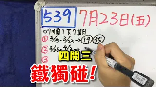 今彩539 | 7月23日(五) 鐵獨碰四開三 | 539版路解說