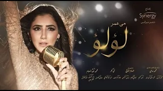 فيلم لؤلؤ - بطولة مي عمر | Lulu Film - Mai Omar