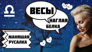 Женщина Весы. Какая она? Наглая белка или манящая русалка?