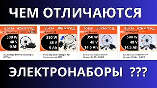 Чем отличаются электронаборы для велосипеда? Интересно - для тех, кто собирает электровелосипед