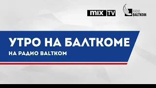 Экс-глава Латвийского общества врачей Петерис Апинис в программе "Утро на Балткоме"