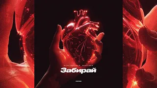 Макс Вертиго, PAKALENA - Забирай