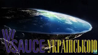 Чи пласка насправді Земля? - Vsauce українською