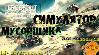 Live Stream.Crossout - новичок в мире мусора!