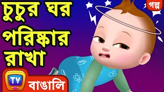 চুচুর ঘর পরিষ্কার রাখা (ChuChu Cleans the House) – ChuChuTV Bangla Stories