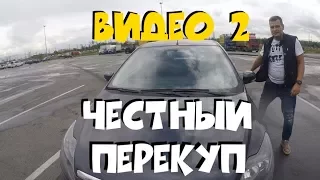 Честный перекуп. Видео второе - Ford Focus 2. ClinliCar автоподбор спб.