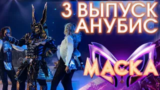 АНУБИС - GIRL ON FIRE | ШОУ «МАСКА» 3 СЕЗОН - 3 ВЫПУСК