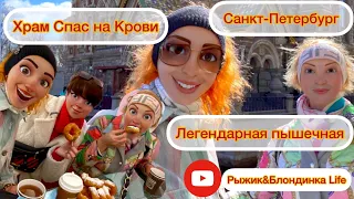 Легендарная ПЫШЕЧНАЯ в Питере ВКУСНО 😋 Храм СПАС на КРОВИ впечатляет❗️ это ШЕДЕВРАЛЬНО🤩