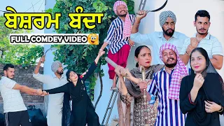 😬 ਏਨਾ ਬੇਸ਼ਰਮ ਬੰਦਾ ਨੀ ਦੇਖਿਆ ਹੋਣਾ • Besharm Bnda | New Punjabi Comedy Movie 2022